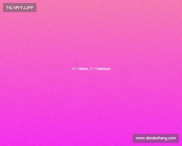 2017国际羽联赛事_2017年全国羽毛球冠军赛
