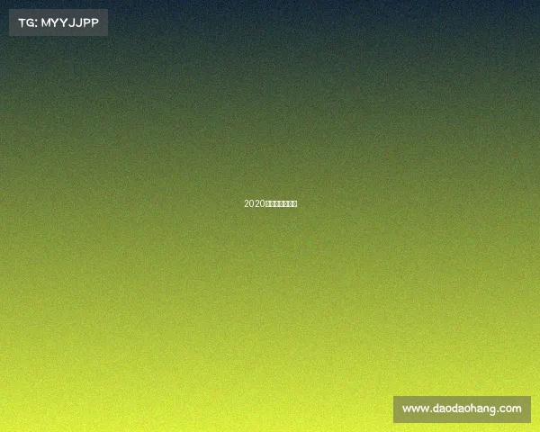 2020年世界围棋比赛