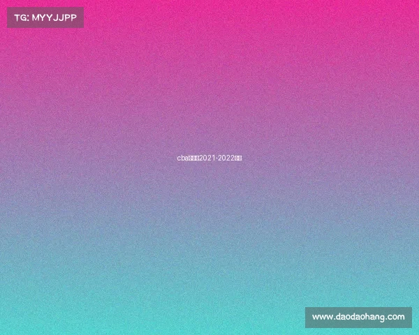 cba赛程表2021-2022辽宁